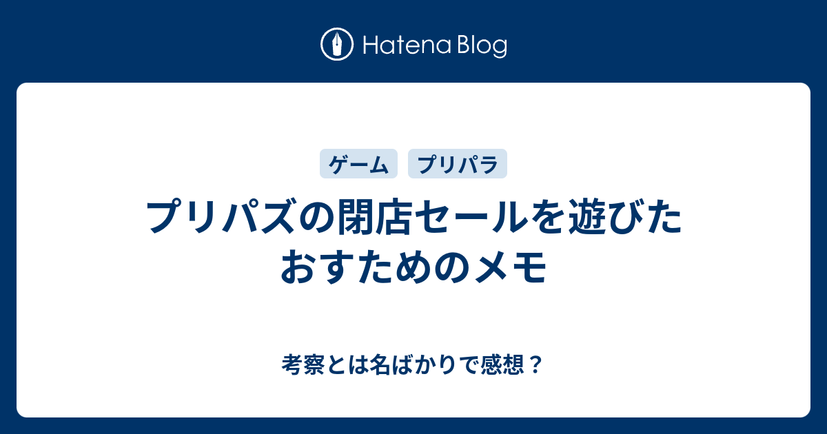 プリパズの閉店セールを遊びたおすためのメモ 考察とは名ばかりで感想