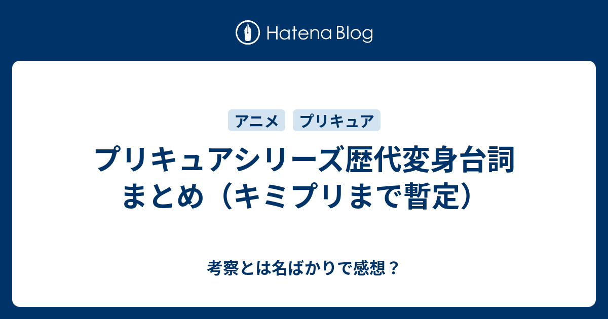 プリキュア変身台詞まとめ ヒープリまで 考察とは名ばかりで感想