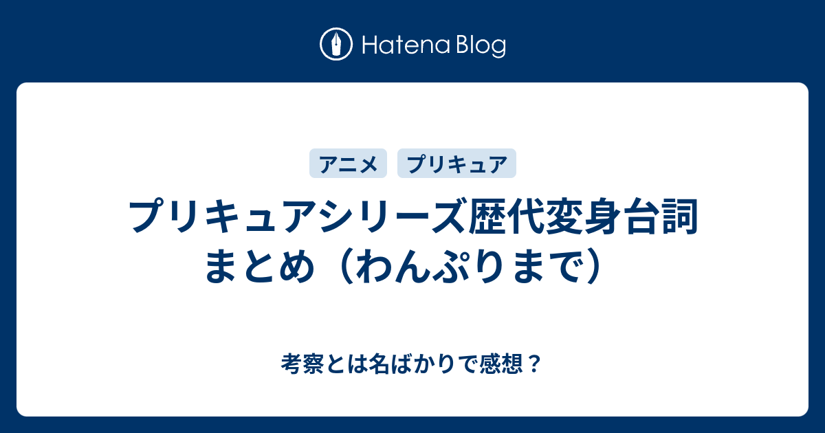 プリキュア変身台詞まとめ トロプリまで暫定 考察とは名ばかりで感想