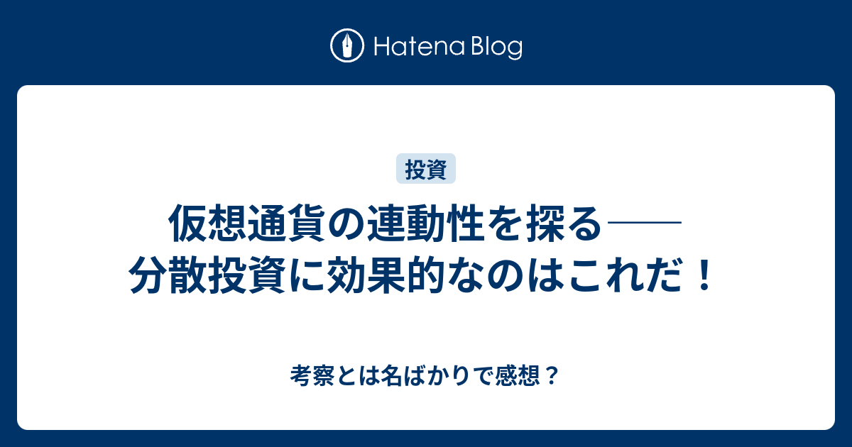 仮想通貨の連動性を探る 分散投資に効果的なのはこれだ 考察とは名ばかりで感想