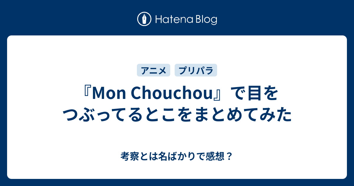 Mon Chouchou で目をつぶってるとこをまとめてみた 考察とは名ばかりで感想