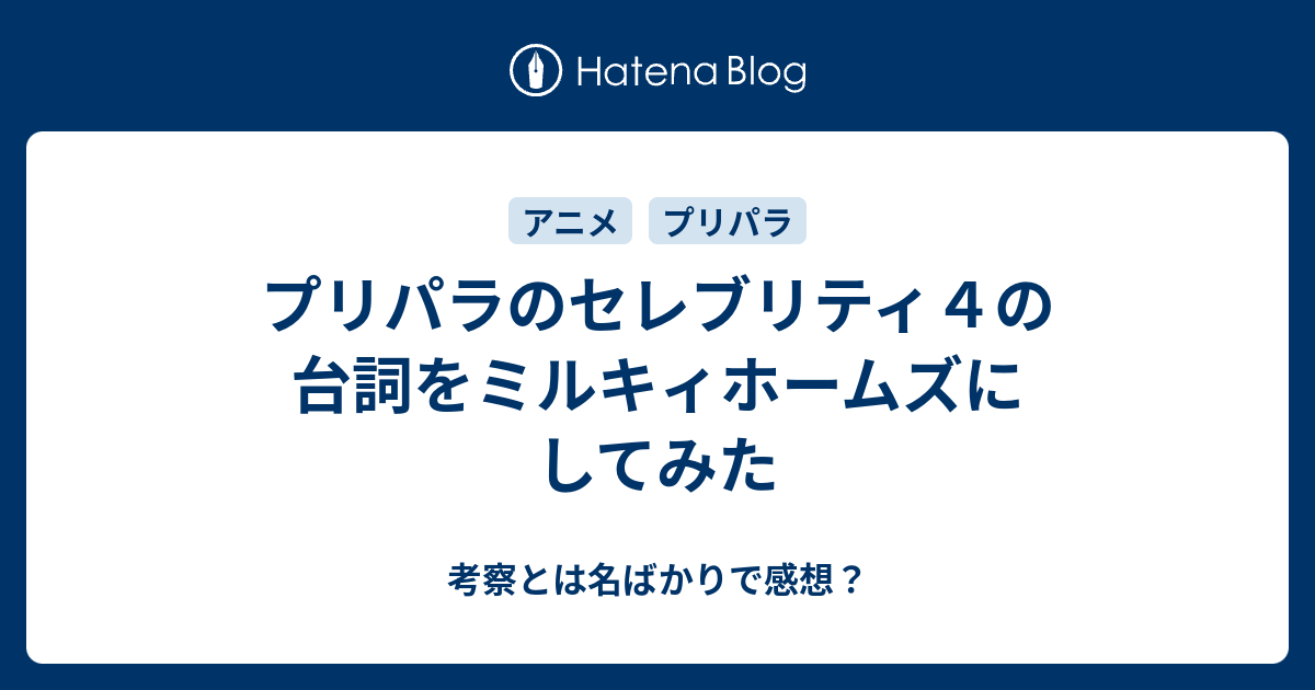 プリパラのセレブリティ４の台詞をミルキィホームズにしてみた 考察とは名ばかりで感想