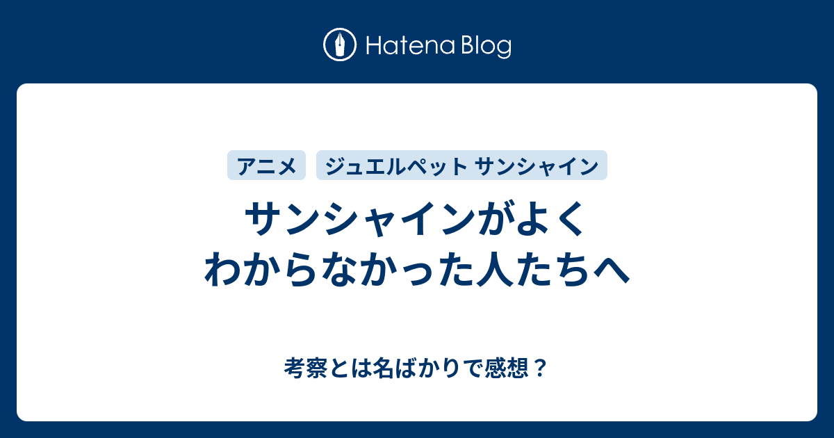 サンシャインがよくわからなかった人たちへ 考察とは名ばかりで感想