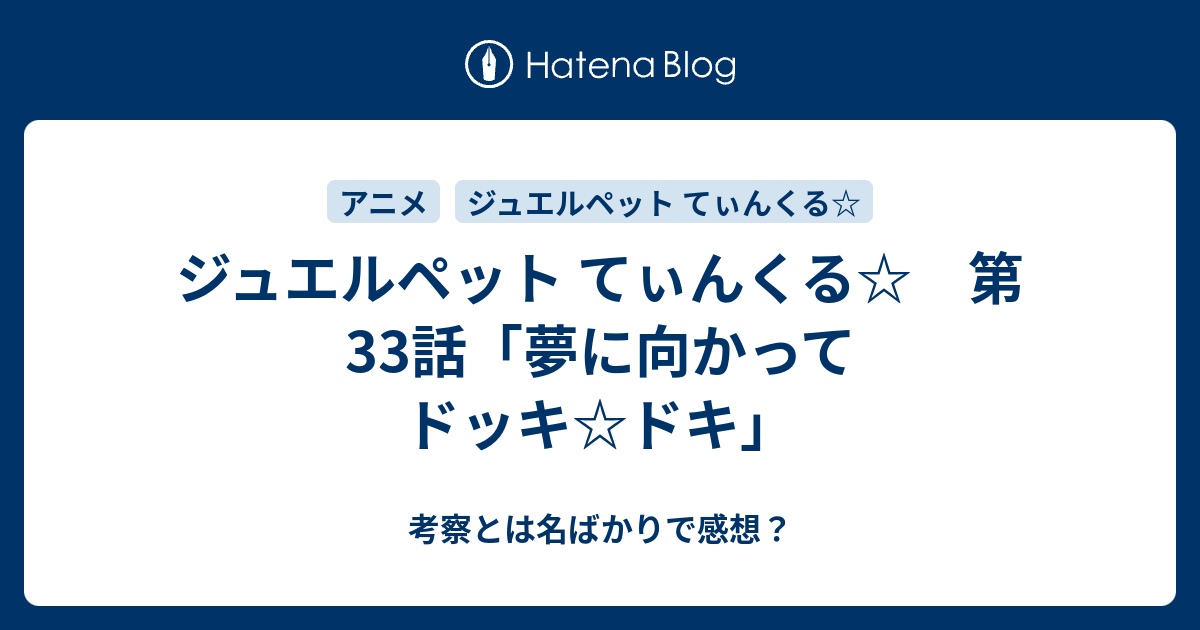 ジュエルペット てぃんくる 第33話 夢に向かってドッキ ドキ 考察とは名ばかりで感想