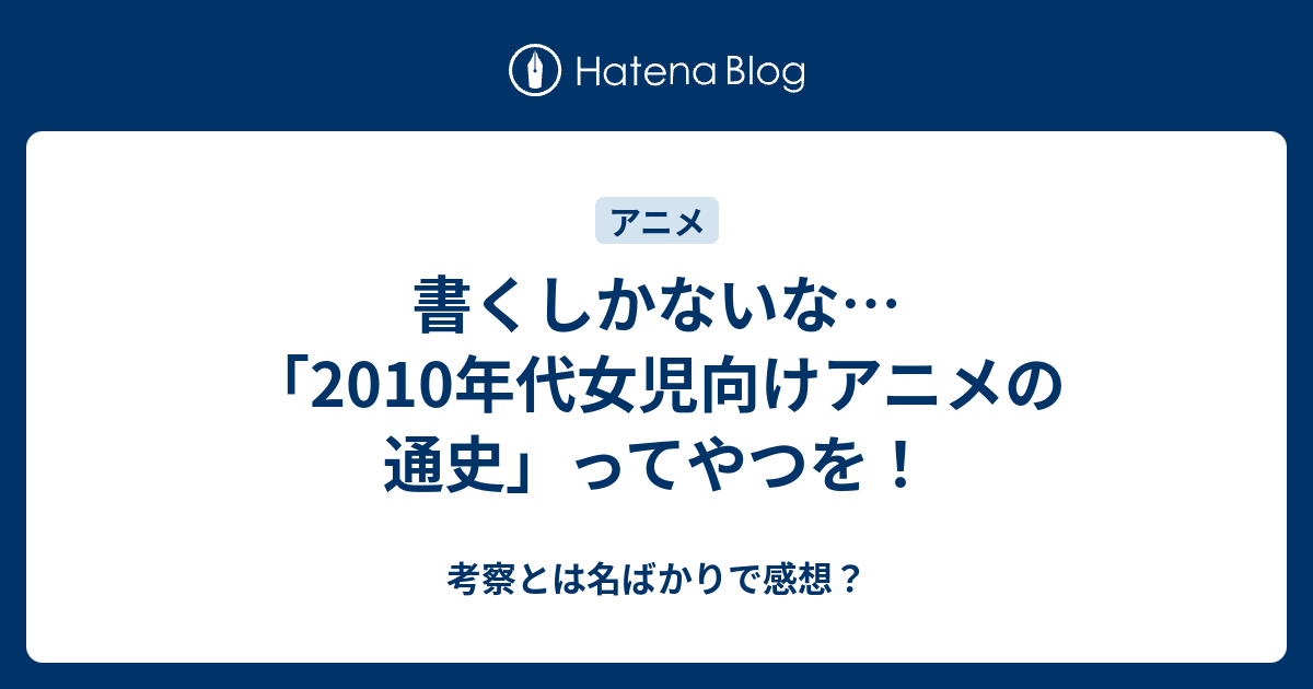 書くしかないな 10年代女児向けアニメの通史 ってやつを 考察とは名ばかりで感想