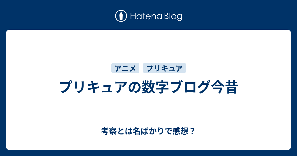 プリキュアの数字ブログ今昔 考察とは名ばかりで感想