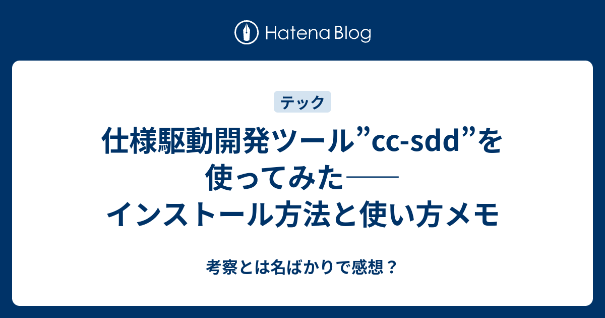 仕様駆動開発ツール”cc-sdd”を使ってみた――インストール方法と使い方メモ - 考察とは名ばかりで感想？