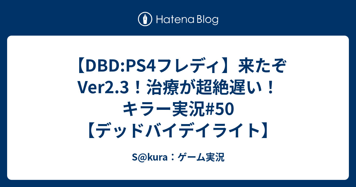 Dbd Ps4フレディ 来たぞver2 3 治療が超絶遅い キラー実況 50 デッドバイデイライト S Kura ゲーム実況