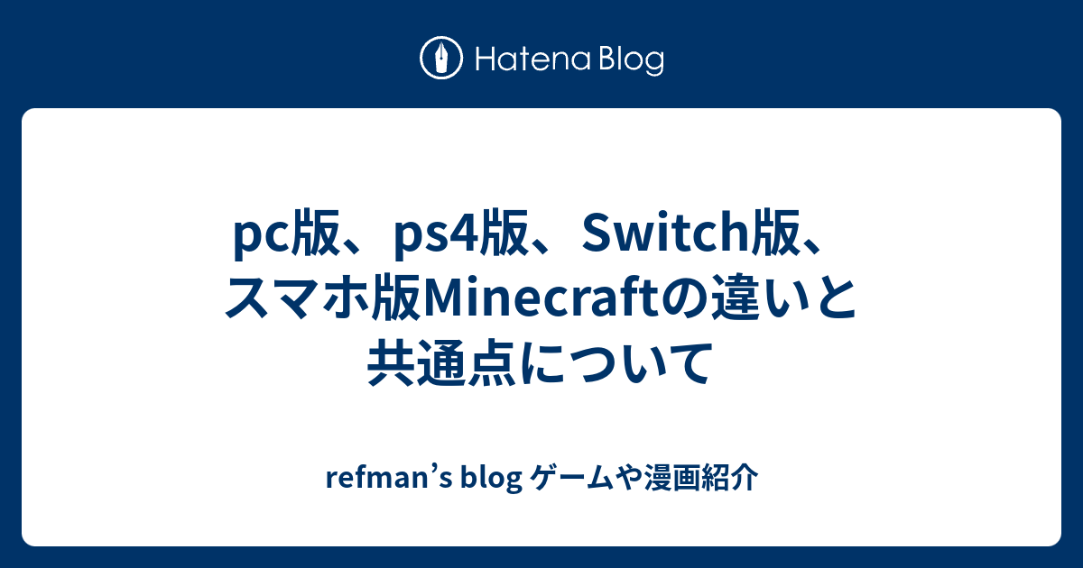 Pc版 Ps4版 Switch版 スマホ版minecraftの違いと共通点について Refman S Blog ゲームや漫画紹介