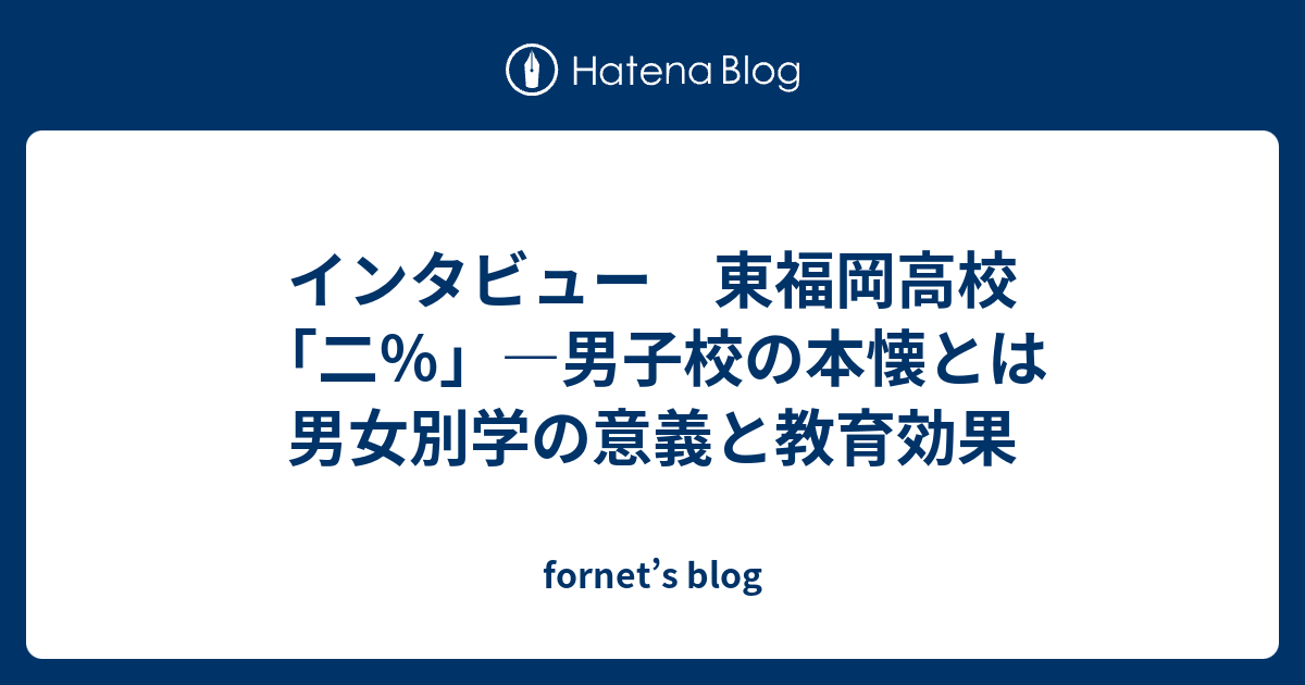 インタビュー 東福岡高校 二 男子校の本懐とは 男女別学の意義と教育効果 Fornet S Blog