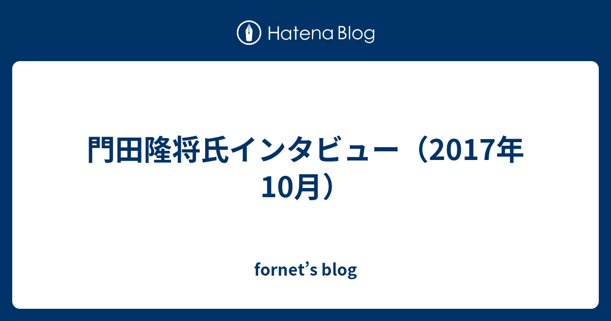 門田隆将氏インタビュー（2017年10月） - fornet's blog