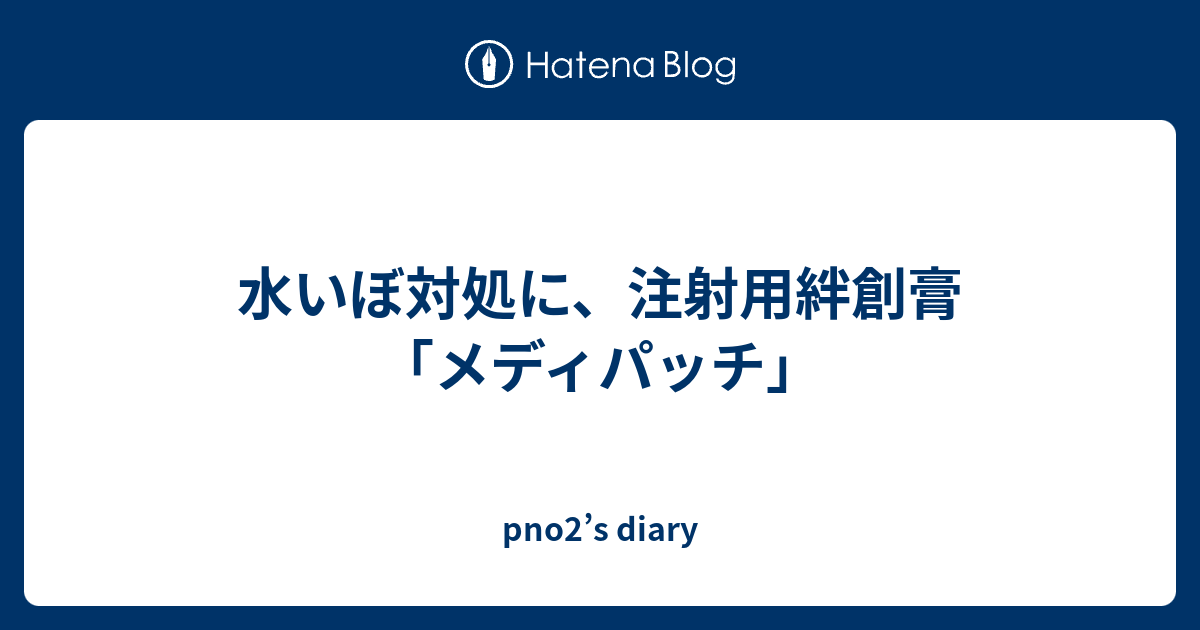 水いぼ対処に 注射用絆創膏 メディパッチ Pno2 S Diary