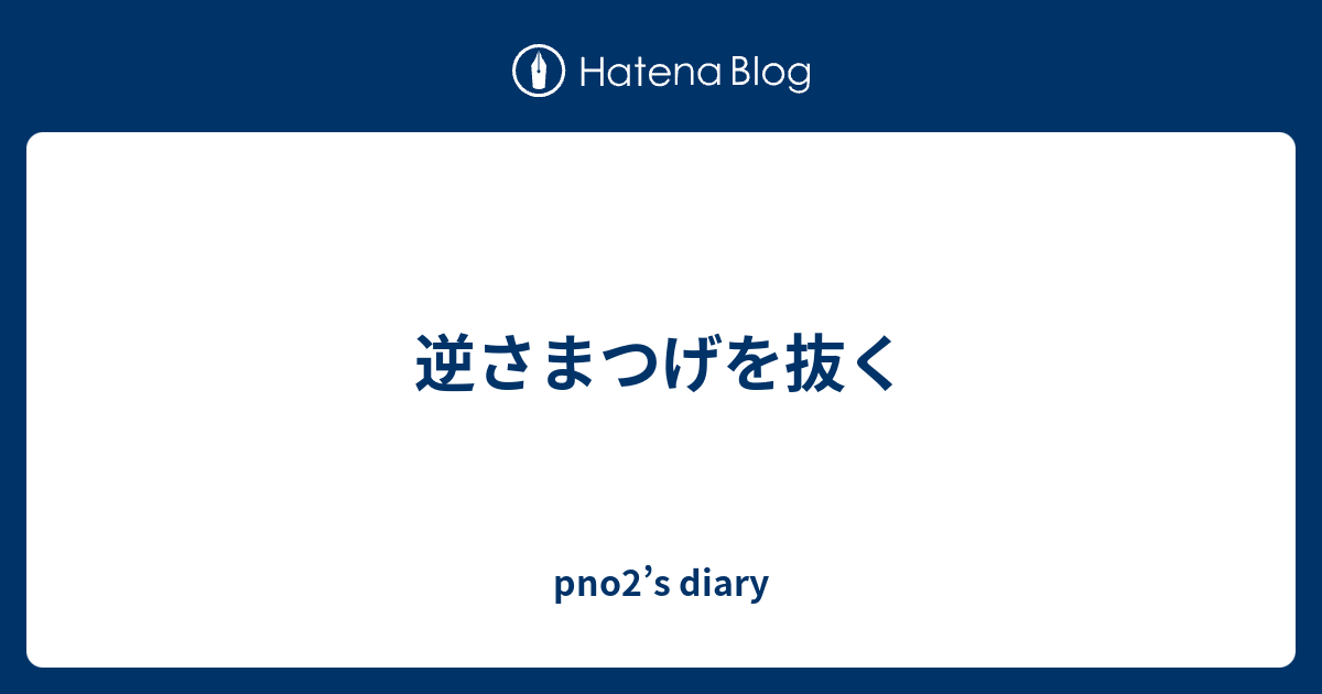 逆さまつげを抜く Pno2 S Diary