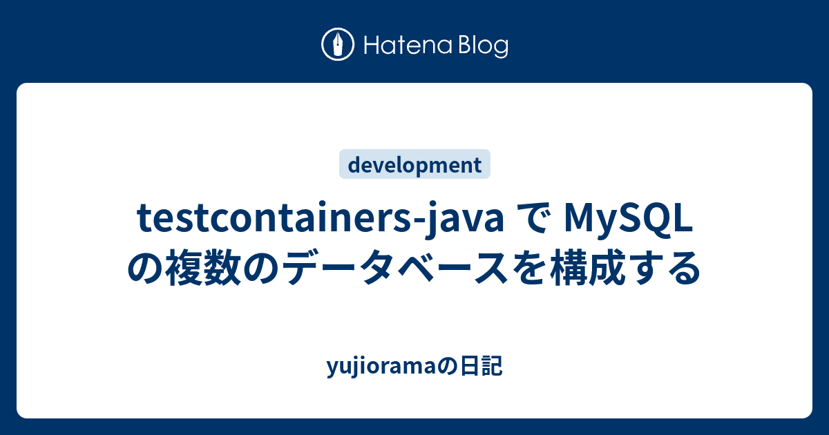 testcontainers-java-mysql-yujiorama