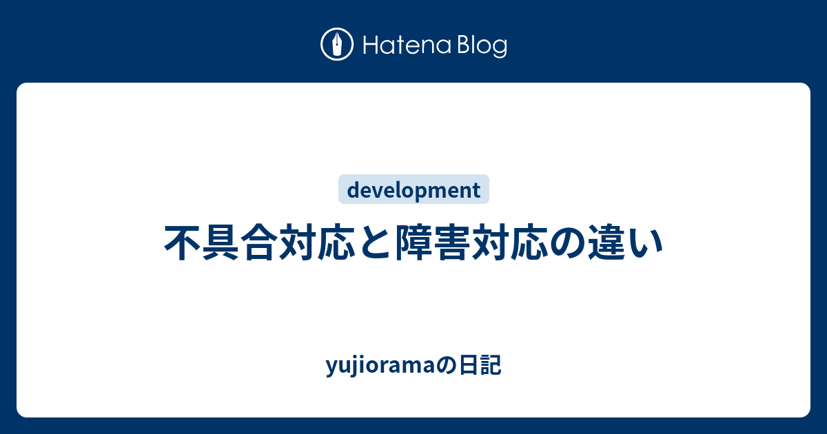 不具合対応と障害対応の違い Yujioramaの日記