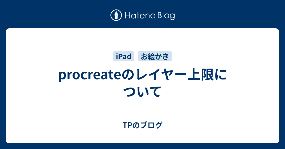 Procreateのレイヤー上限について Tpのブログ