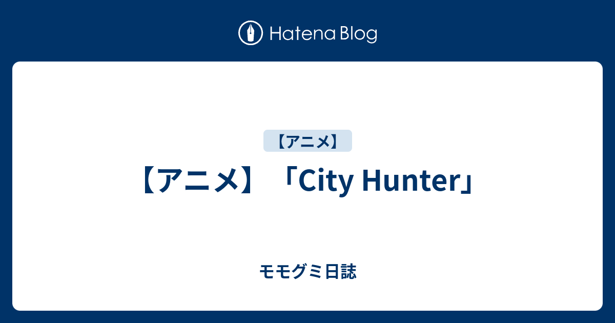 アニメ City Hunter 桃饅頭