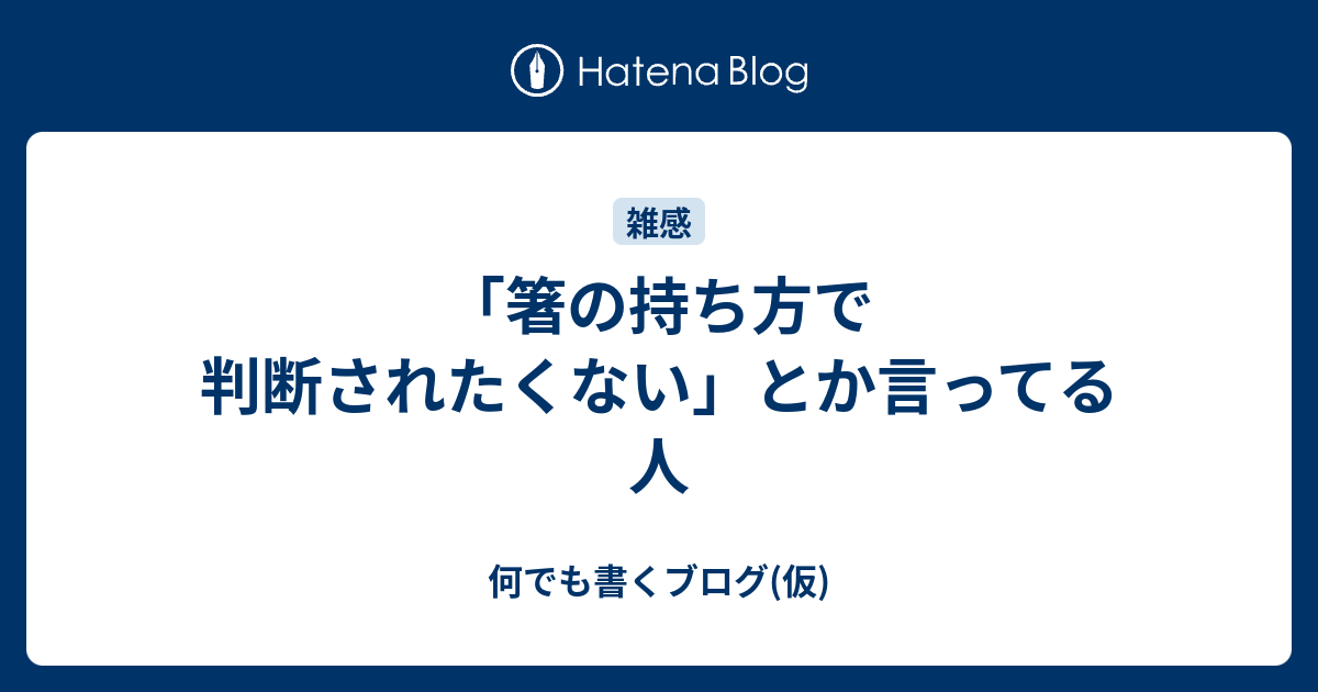 箸の持ち方で判断されたくない とか言ってる人 何でも書くブログ 仮