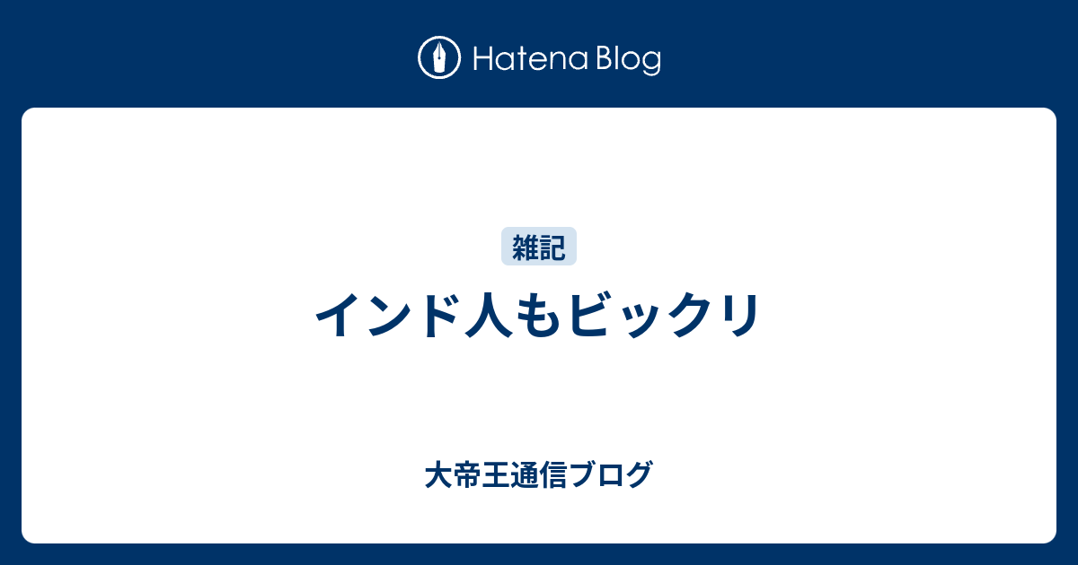 インド人もビックリ 大帝王通信ブログ
