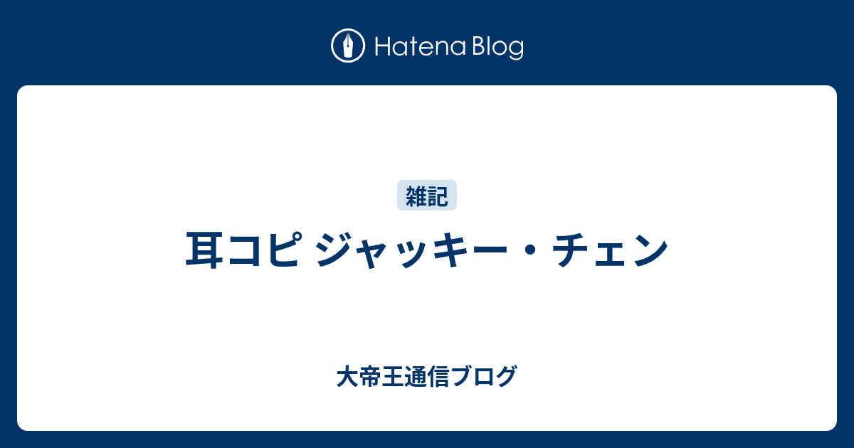耳コピ ジャッキー チェン 大帝王通信ブログ