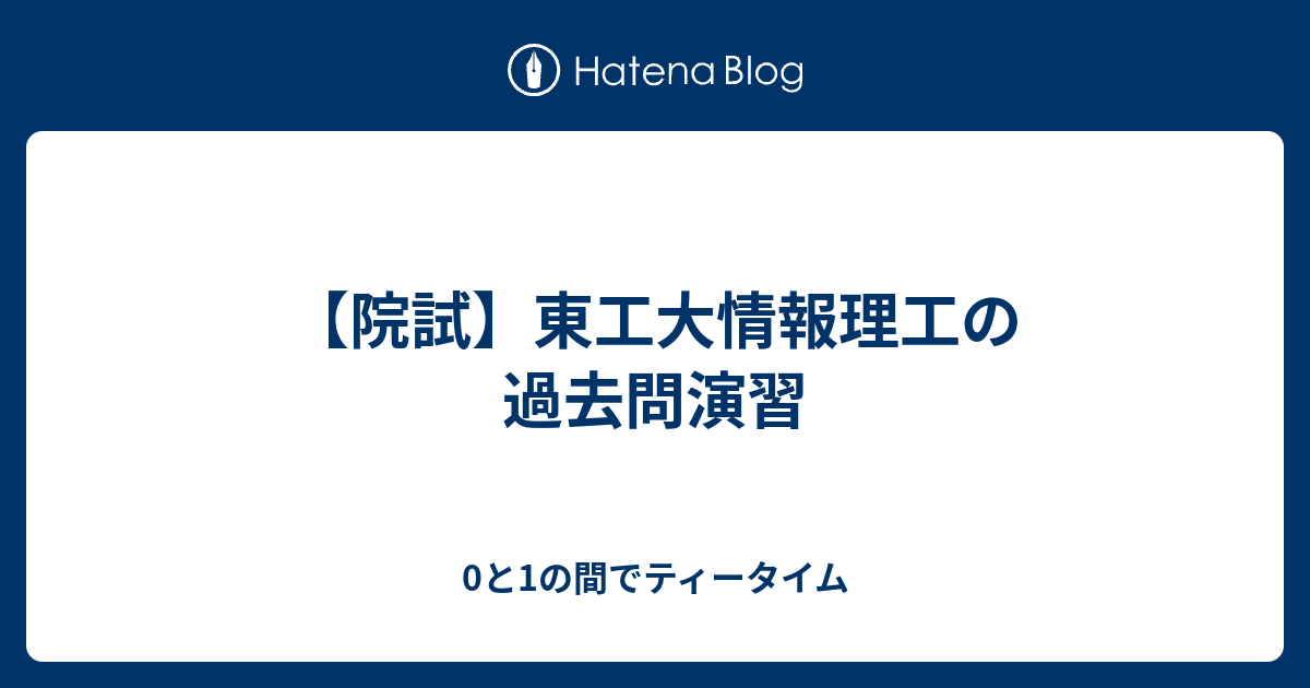 東京工業大学情報通信系院試過去問解説