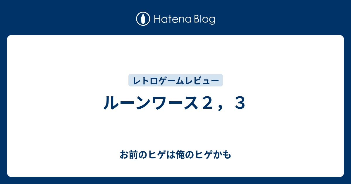 ルーンワース２，３ - お前のヒゲは俺のヒゲかも