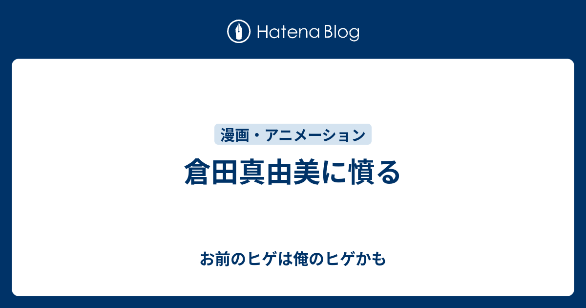 倉田真由美に憤る お前のヒゲは俺のヒゲかも