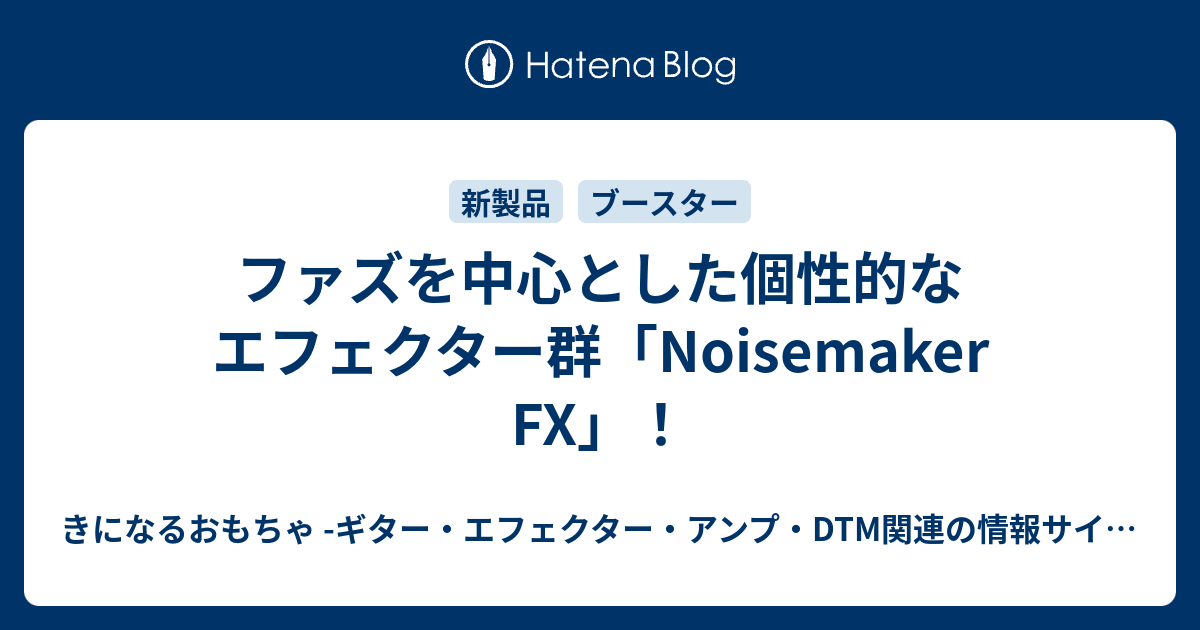 ファズを中心とした個性的なエフェクター群「Noisemaker FX