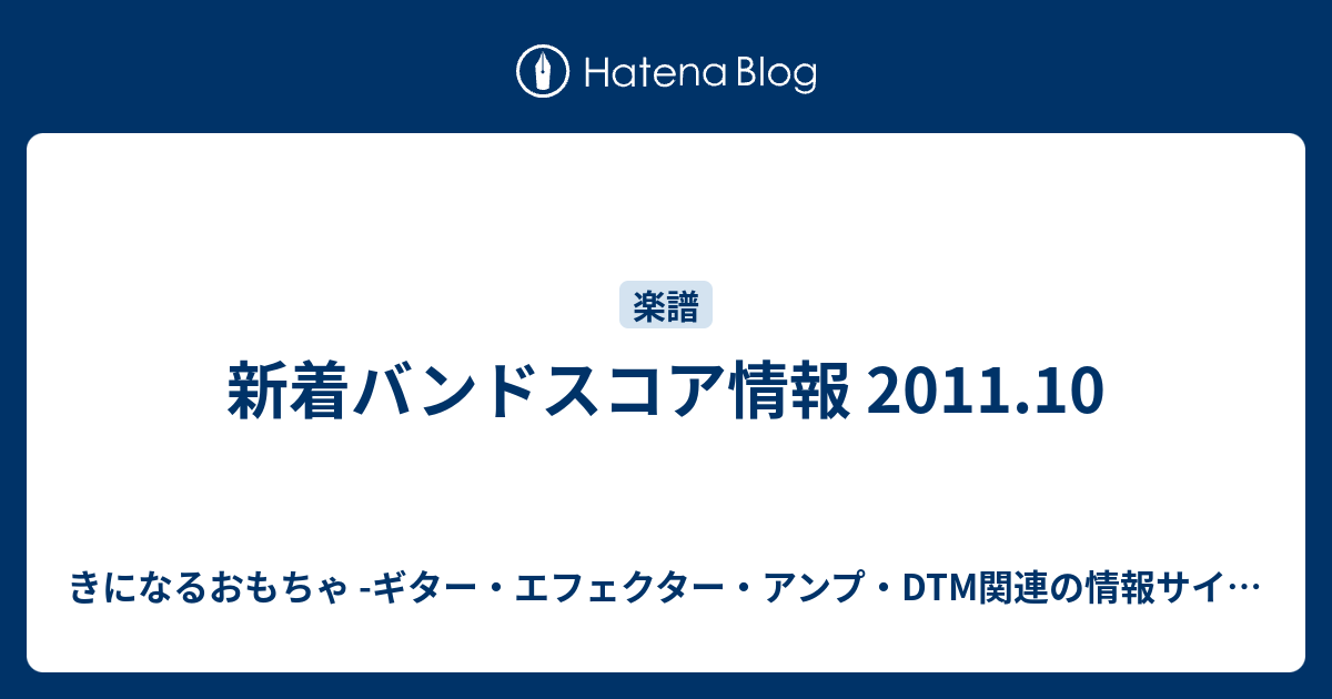 新着バンドスコア情報 11 10 きになるおもちゃ ギター エフェクター アンプ Dtm関連の情報サイト