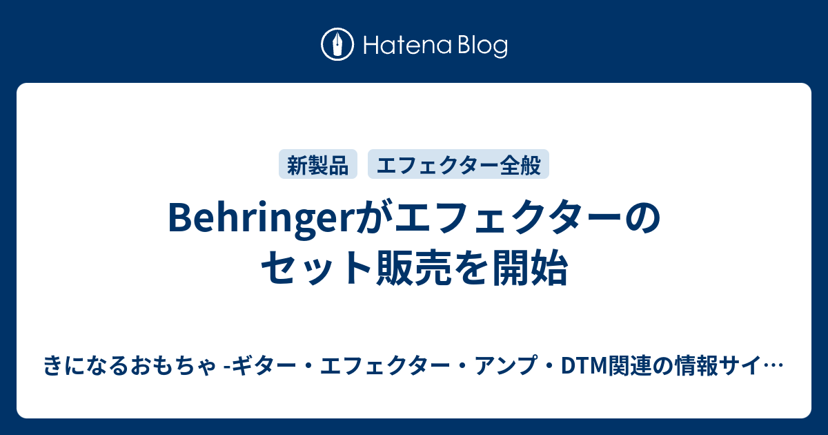 B Behringerがエフェクターのセット販売を開始 きになるおもちゃ ギター エフェクター アンプ Dtm関連の情報サイト