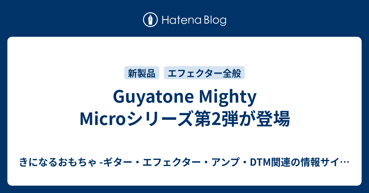 Guyatone Mighty Microシリーズ第2弾が登場 - きになるおもちゃ