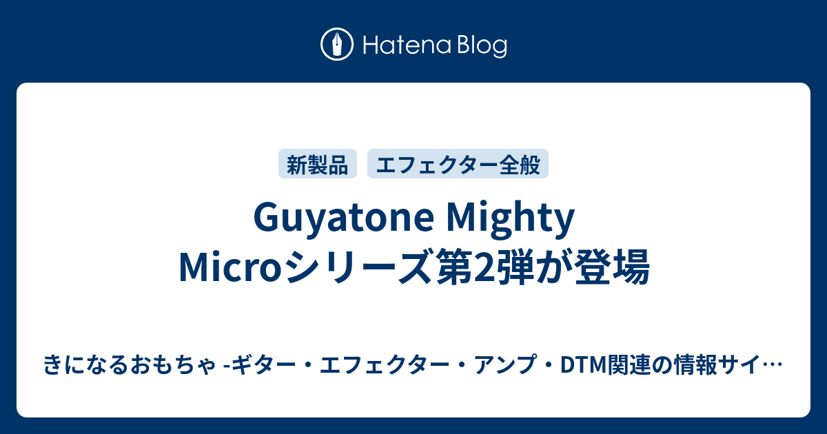 Guyatone Mighty Microシリーズ第2弾が登場 - きになるおもちゃ -ギター・エフェクター・アンプ・DTM関連の情報サイト-