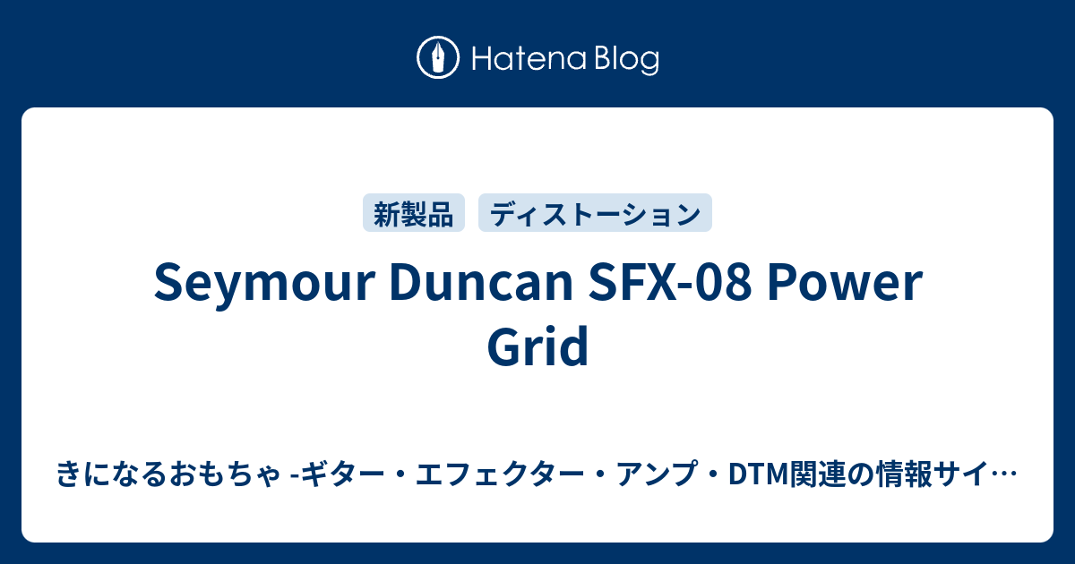 Seymour Duncan SFX-08 Power Grid ダンカン SFX-08 Power Grid