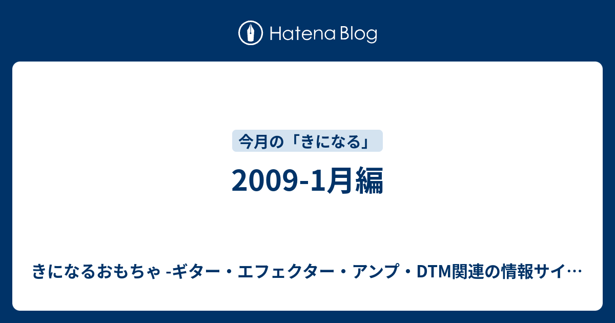 09 1月編 きになるおもちゃ ギター エフェクター アンプ Dtm関連の情報サイト