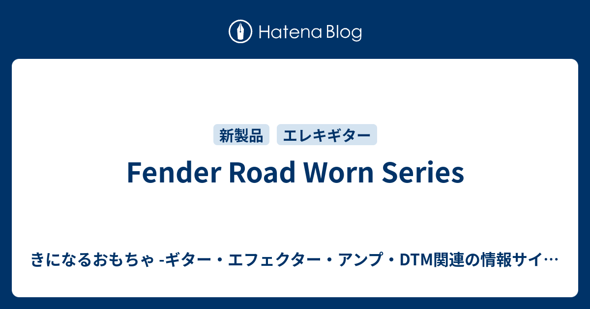 Fender Road Worn Series きになるおもちゃ ギター エフェクター アンプ Dtm関連の情報サイト