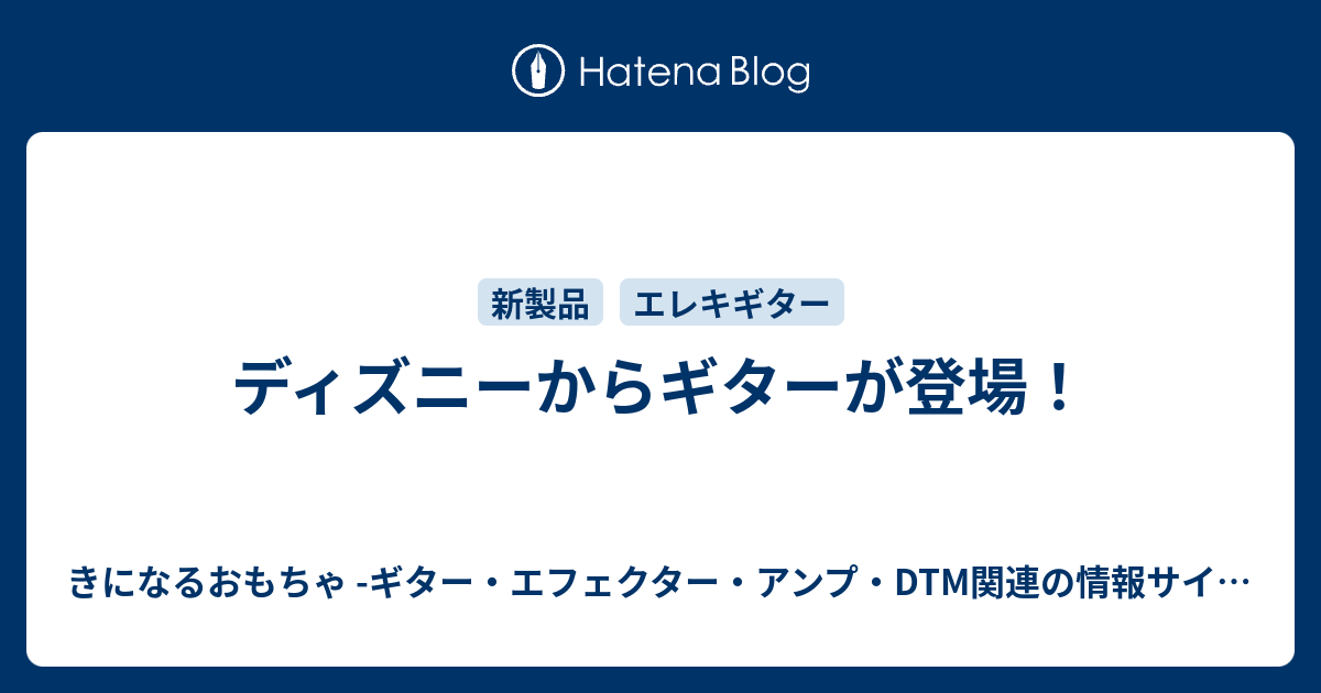 ディズニーからギターが登場 きになるおもちゃ ギター エフェクター アンプ Dtm関連の情報サイト