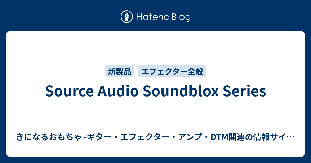 Source Audio Soundblox Series - きになるおもちゃ -ギター・エフェクター・アンプ・DTM関連の情報サイト-