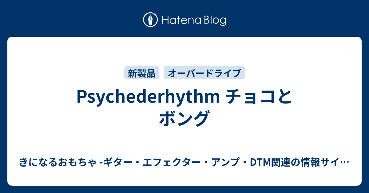 Psychederhythm チョコとボング - きになるおもちゃ -ギター