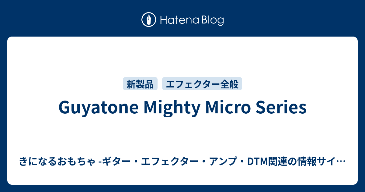 Guyatone Mighty Micro Series - きになるおもちゃ -ギター・エフェクター・アンプ・DTM関連の情報サイト-