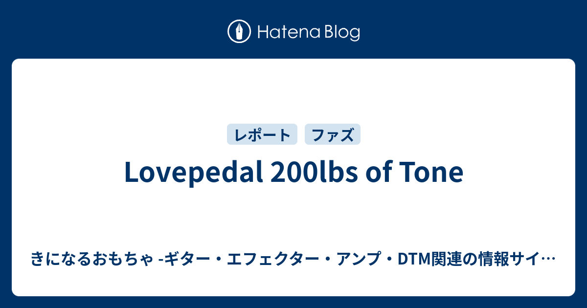 Lovepedal 200lbs of Tone - きになるおもちゃ -ギター・エフェクター