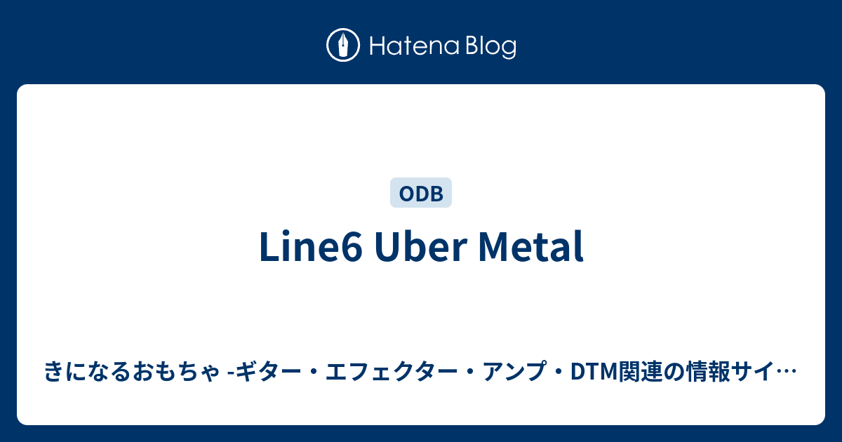 Line6 Uber Metal - きになるおもちゃ -ギター・エフェクター・アンプ 