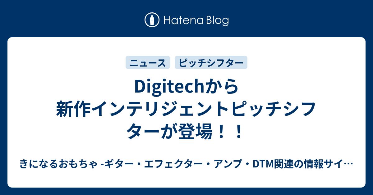 Digitechから新作インテリジェントピッチシフターが登場！！ - きに