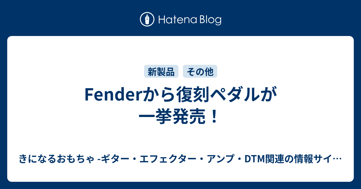 Fenderから復刻ペダルが一挙発売！ - きになるおもちゃ -ギター