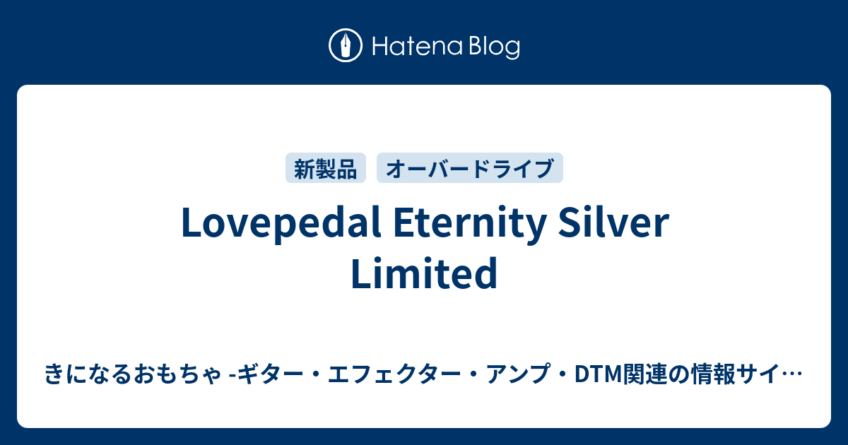 Lovepedal Eternity Silver Limited - きになるおもちゃ -ギター