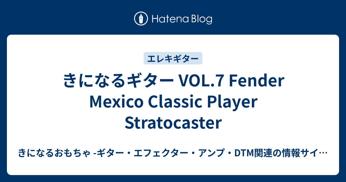 Fender Mex Classic player ストラト　改造品 Fender Mex Classic player ストラト 改造品 きになるギター VOL