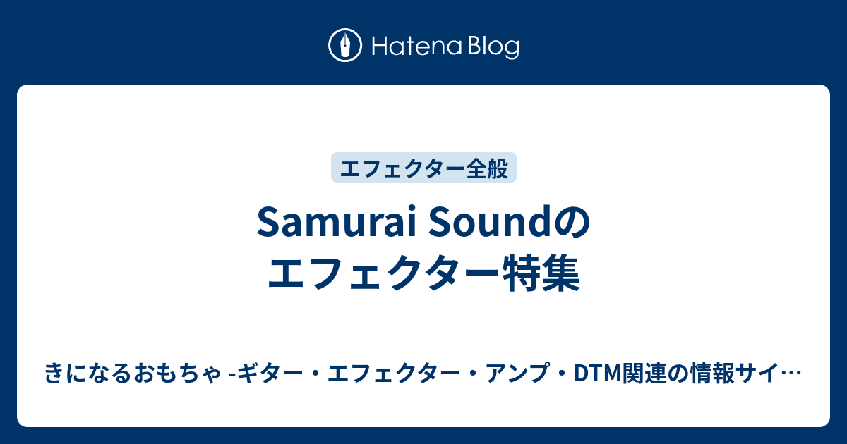 Samurai Soundのエフェクター特集 - きになるおもちゃ -ギター ...