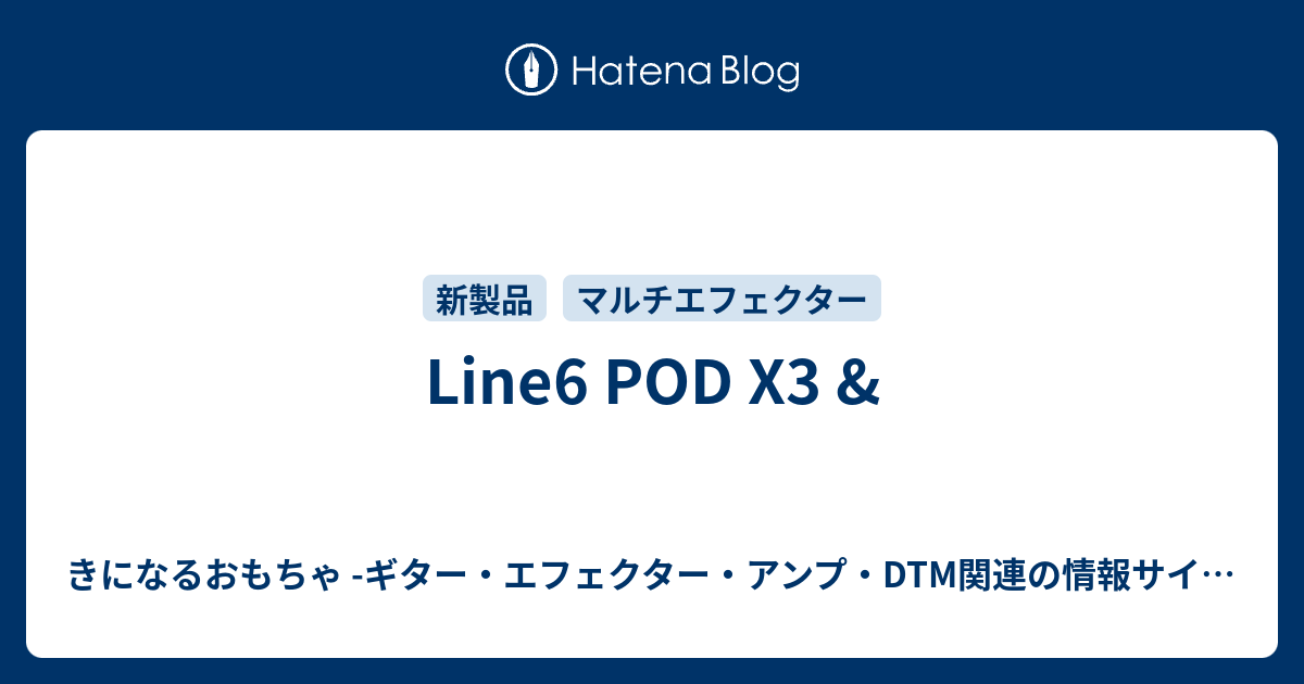 Line6 POD X3 & - きになるおもちゃ -ギター・エフェクター・アンプ 