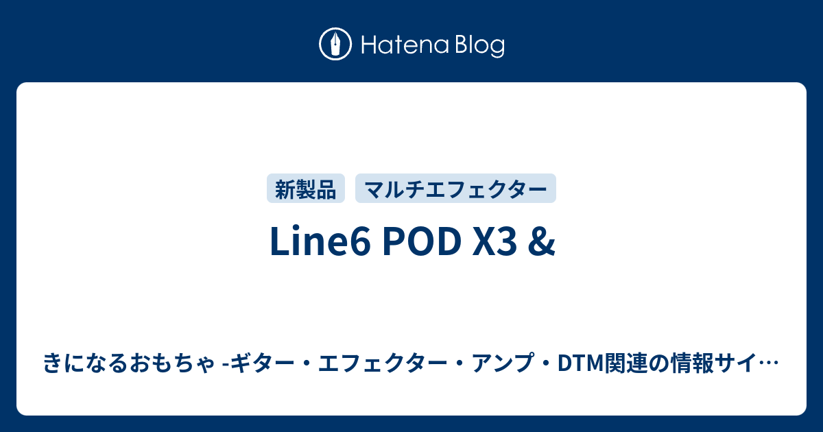 Line6 POD X3 & - きになるおもちゃ -ギター・エフェクター・アンプ