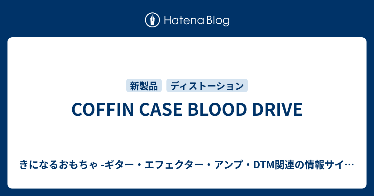 COFFIN CASE BLOOD DRIVE - きになるおもちゃ -ギター・エフェクター 