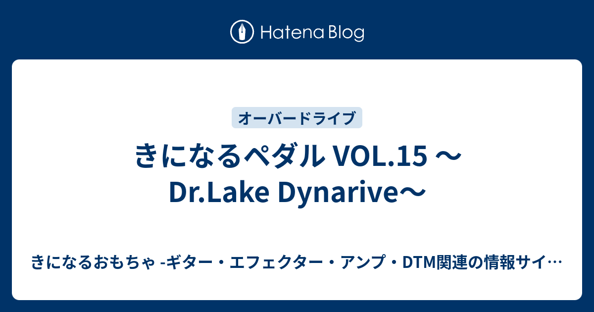 きになるペダル VOL.15 〜Dr.Lake Dynarive〜 - きになるおもちゃ